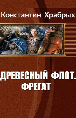 Читать онлайн книгу Древесный Флот. Фрегат (СИ) автор Храбрых Константин Книга Древесный Флот. Фрегат (СИ)