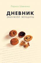 Книга Дневник замужней женщины