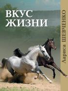 Книга Вкус жизни