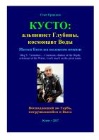 Книга Кусто: альпинист Глубины, космонавт Воды. Метка Бога на великом имени