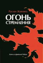 Книга Огонь стремления