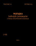 Читать онлайн книгу Разгадка тайной скрижали страны потерянной в облаках автор Дмитрий Раевский Книга Разгадка тайной скрижали страны потерянной в облаках