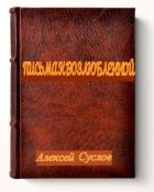 Читать онлайн книгу Письма к Возлюбленной автор Алексей Суслов Книга Письма к Возлюбленной