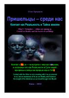 Читать онлайн книгу Пришельцы — среди нас. Контакт как Реальность и Тайна землян автор Олег Владимирович Ермаков Книга Пришельцы — среди нас. Контакт как Реальность и Тайна землян