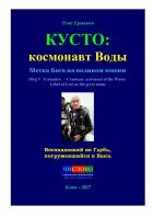 Книга Кусто: космонавт Воды. Метка Бога на великом имени