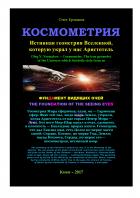 Книга Космометрия. Истинная геометрия Вселенной, которую украл у нас Аристотель