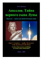 Книга Аполлон. Тайна верного сына Луны