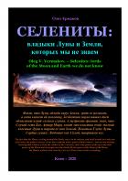 Книга Селениты: владыки Луны и Земли, которых мы не знаем