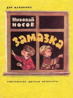 Книга Замазка (илл. Мигунова)