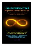 Книга Скрепленная Луной. Устройство истинной Вселенной