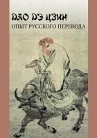 Читать онлайн книгу Дао дэ цзин ОПЫТ РУССКОГО ПЕРЕВОДА автор Лао-цзы Книга Дао дэ цзин ОПЫТ РУССКОГО ПЕРЕВОДА