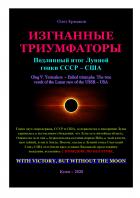 Книга Изгнанный триумфатор. Подлинный итог Лунной гонки СССР – США