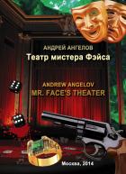 Читать онлайн книгу Театр мистера Фэйса автор Ангелов Андрей Книга Театр мистера Фэйса