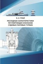 Читать онлайн книгу РАСХОДНЫЕ ХАРАКТЕРИСТИКИ РЕГУЛИРУЮЩИХ КЛАПАНОВ СУДОВЫХ ПАРОВЫХ ТУРБИН автор Владимир Александрович Гулый Книга РАСХОДНЫЕ ХАРАКТЕРИСТИКИ РЕГУЛИРУЮЩИХ КЛАПАНОВ СУДОВЫХ ПАРОВЫХ ТУРБИН