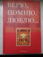 Книга Верю, помню, люблю...