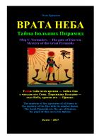 Книга Врата Неба. Тайна Больших Пирамид