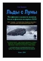 Книга Льды c Луны. Метафизика хладности полюсов Земли и феномен полярных НЛО
