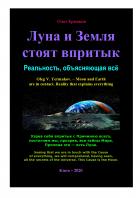 Книга Луна и Земля стоят впритык. Реальность, объясняющая всё