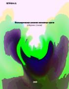 Книга Филолирическая алхимия непонятых чувств