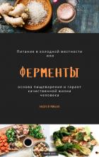 Читать онлайн книгу Ферменты как основа пищеварения и гарант качественной жизни человека. Питание в холодной местности автор Мищак Андрей Иванович Книга Ферменты как основа пищеварения и гарант качественной жизни человека. Питание в холодной местности