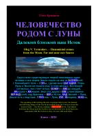 Книга Человечество родом с Луны.  Далекий близкий наш Исток