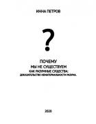 Книга Почему  мы не существуем  как разумные существа: доказательство нематериальности разума