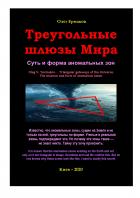Книга Треугольные шлюзы Мира. Суть и форма аномальных зон