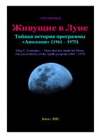Читать онлайн книгу Живущие в Луне. Тайная история программы «Аполлон» (1961 – 1975) автор Олег Владимирович Ермаков Книга Живущие в Луне. Тайная история программы «Аполлон» (1961 – 1975)
