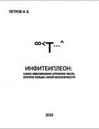Книга Инфитеиплеон: самое невообразимо огромное число, которое больше самой бесконечности