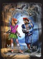 Читать онлайн книгу Мыша и Дэн автор Александр Улеев Книга Мыша и Дэн