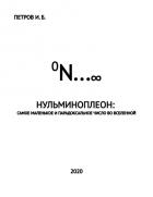 Книга Нульминоплеон: самое маленькое и парадоксальное число во Вселенной