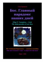 Книга Бог. Главный парадокс наших дней