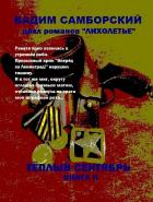 Читать онлайн книгу Тёплый сентябрь автор Самборский Вадим Леонтьевич Книга Тёплый сентябрь