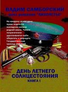 Читать онлайн книгу День летнего солнцестояния автор Самборский Вадим Леонтьевич Книга День летнего солнцестояния