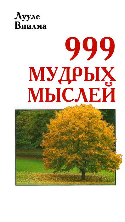 Книга 999 мудрых мыслей