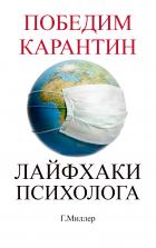 Книга Победим карантин. Лайфхаки психолога.