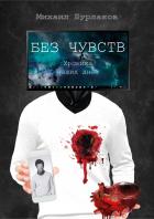 Книга Без чувств