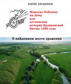 Книга Мамаево Побоище на Дону, или летописная история Куликовской Битвы 1380 года. О найденном месте сраже