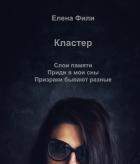 Книга Кластер 1. Слои памяти 2. Приди в мои сны 3. Призраки бывают разные
