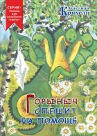 Книга Горыныч спешит на помощь