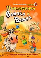 Читать онлайн книгу Приключения Олжика и Вовки. Как мы ездили в деревню автор Аслан Черубаев Книга Приключения Олжика и Вовки. Как мы ездили в деревню