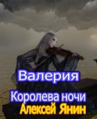 Книга Валерия-королева ночи