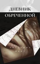 Книга Дневник обреченной