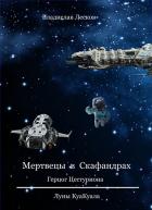 Книга Мертвецы в скафандрах