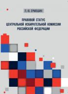 Читать онлайн книгу Правовой статус Центральной избирательной комиссии Российской Федерации автор Ермошин Павел Юрьевич Книга Правовой статус Центральной избирательной комиссии Российской Федерации