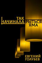 Книга Так начинала рыться яма