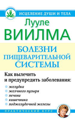Книга Болезни пищеварительной системы