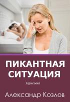 Читать онлайн книгу Пикантная ситуация автор Козлов Александр Иванович Книга Пикантная ситуация