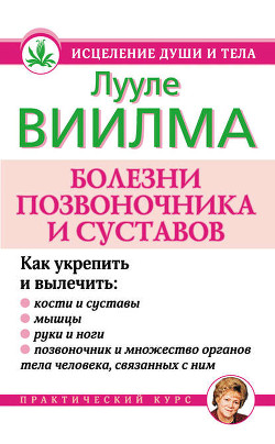 Читать онлайн книгу Болезни позвоночника и суставов автор Лууле Виилма Книга Болезни позвоночника и суставов