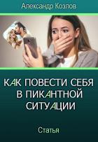 Читать онлайн книгу Как повести себя в пикантной ситуации автор Александр Козлов Книга Как повести себя в пикантной ситуации